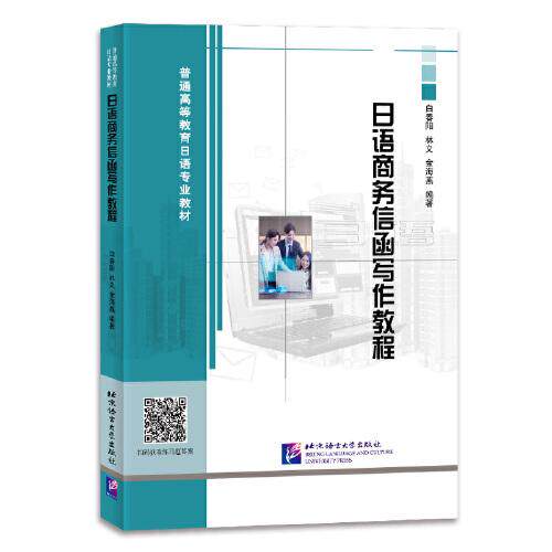 【正版图书】日语商务信函写作教程白春阳林义金海燕编语言文字书北京语言大学出版社
