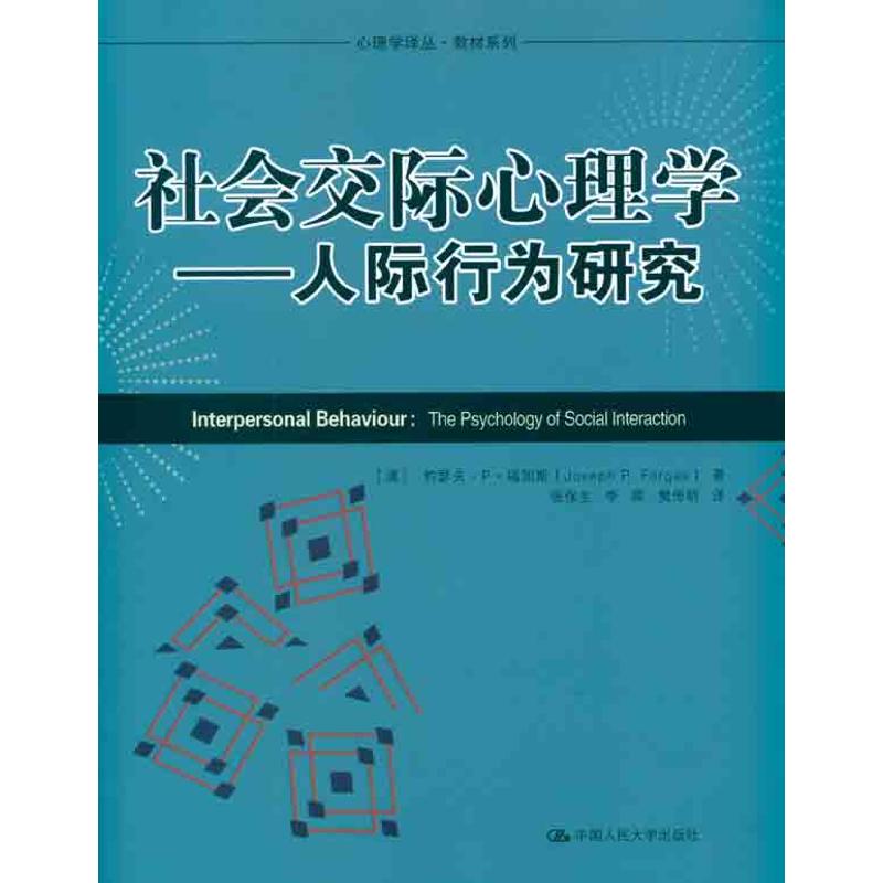 【正版图书】社会交际心理学人际行为研究澳约瑟夫·P·福加斯张保生译中国人民大学出版社
