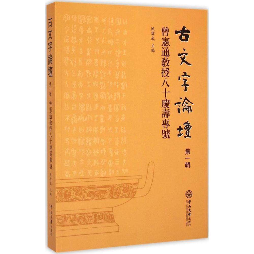 【保正版】古文字论坛曾宪通教授八十庆寿专号陈伟武编中山大学出版社9787306035820
