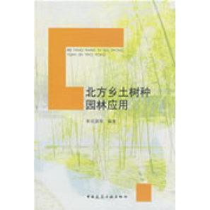 【正版书籍】北方乡土树种园林应用郭成源著中国建筑工业出版社