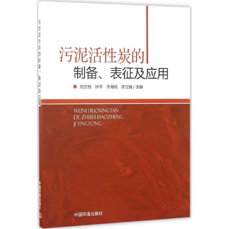 【正版书籍】污泥活炭的制备表征及应用刘立恒林华李海翔许立巍中国环境出版社