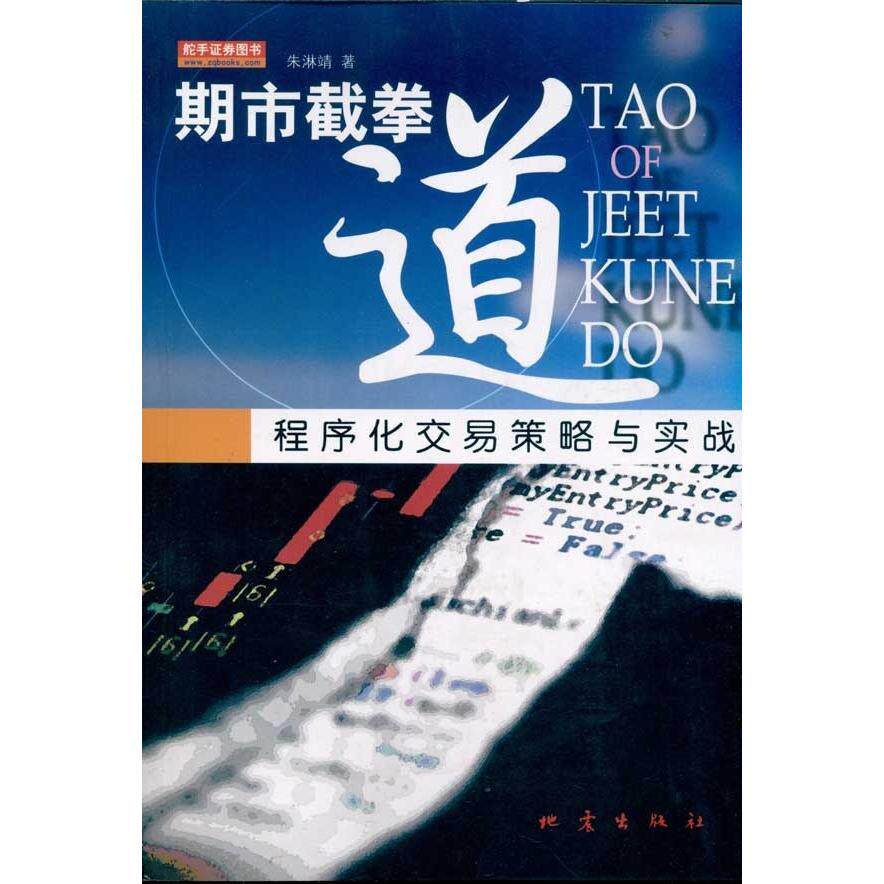 【正版图书】期市截拳道程序化交易策略与实战朱淋靖著地震出版社9787502837938