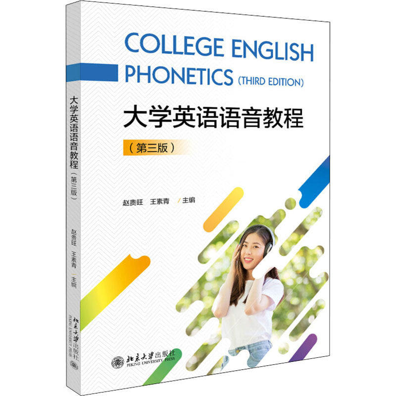【保正版】大学英语语音教程赵贵旺王素青著北京大学出版社9787301308196