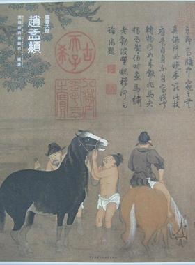 【正版图书】国画大师赵孟頫实践经典编辑部编中央广播电视大学出版社9787304064983