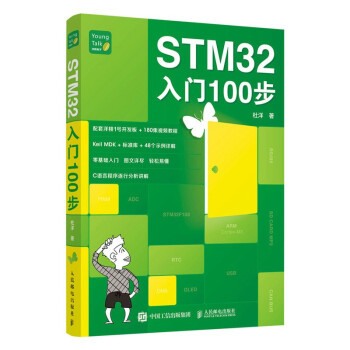 【正版书籍】STM32入门100步杜洋著人民邮电出版社