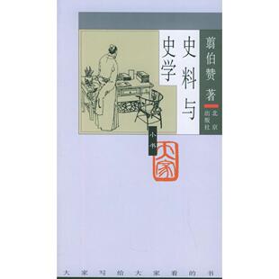 【正版图书】史料与史学翦伯赞北京出版社9787200057089