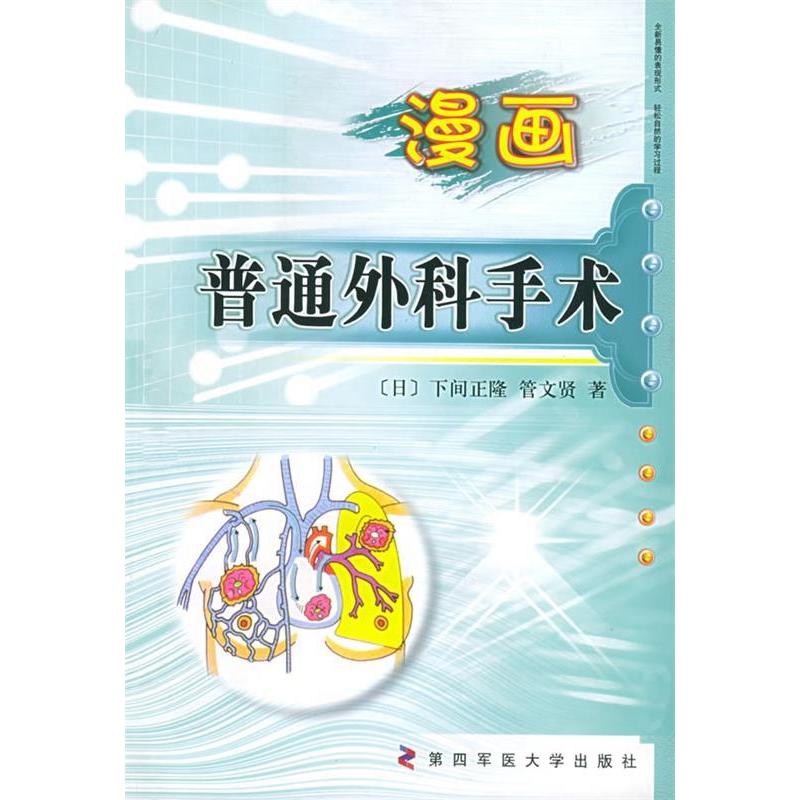 【正版书籍】漫画普通外科手术下间正隆管文贤著第四军医大学出版社