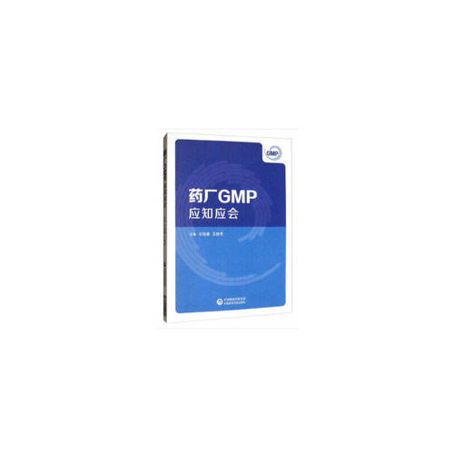 【正版书籍】药厂GMP应知应会王恒通王桂芳中国医药科技出版社