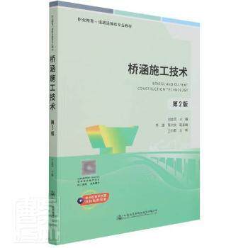 【正版书籍】桥涵施工技术 刘金凤 人民交通出版社