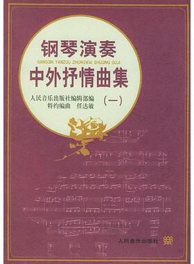 【正版图书】钢琴演奏中外抒情曲集人民音乐出版社编辑部特约编曲人民音乐出版社9787103014813