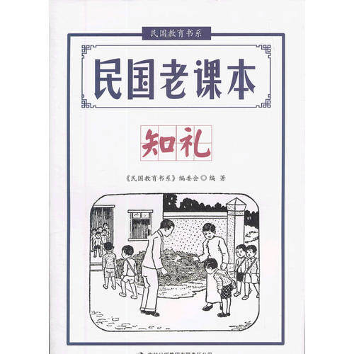 【保正版】2013民国教育书系民国老课本知礼委会吉林出版集团有限责任公司出版社