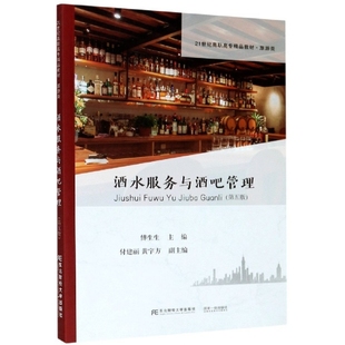 【正版书籍】酒水服务与酒吧管理傅生生付建丽黄宇方东北财经大学出版社9787565439667