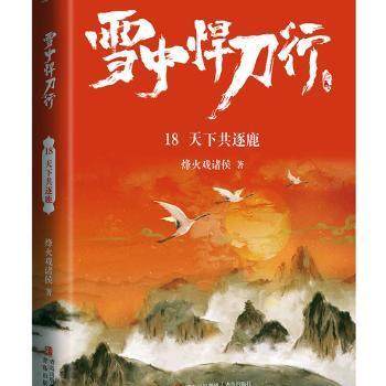 【正版图书】雪中悍刀行18天下共逐鹿有一种小说叫烽火戏诸侯烽火戏诸侯著文学青岛出版社