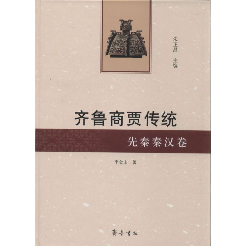 【正版图书】齐鲁商贾传统先秦秦汉卷李金山朱正昌编齐鲁书社出版社