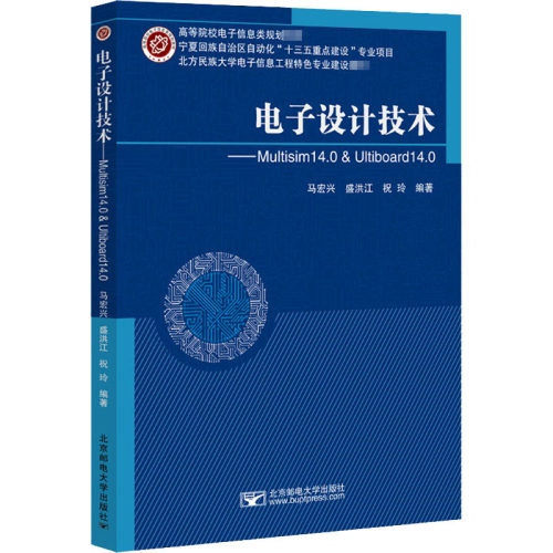 【正版书籍】电子设计技术Multisim140Ultiboard马宏兴北京邮电大学出版社