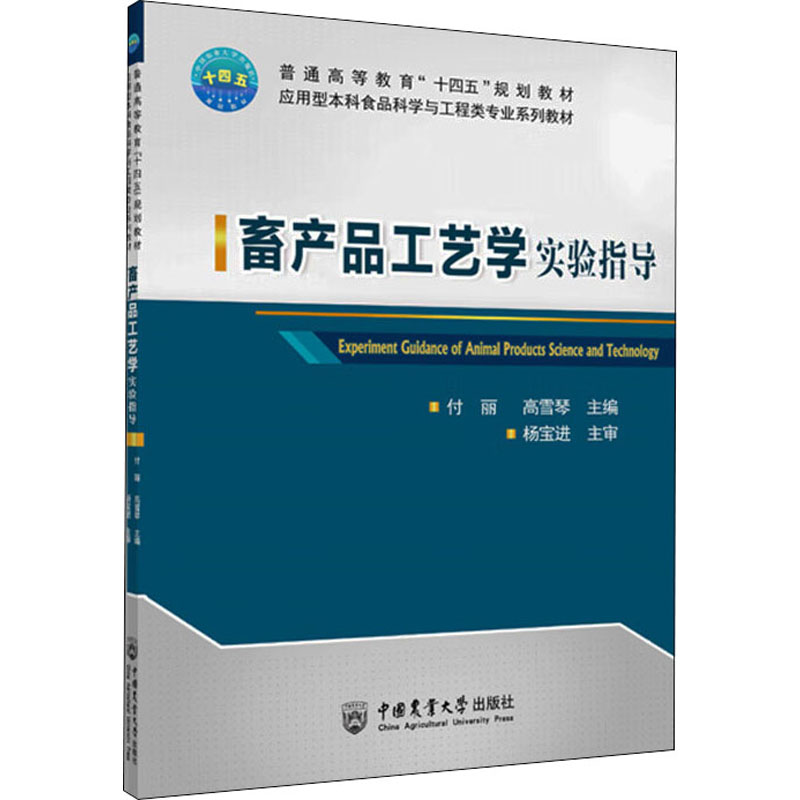 【正版书籍】畜产品工艺学实验指导 高雪琴付丽 中国农业大学出版社 9787565527807