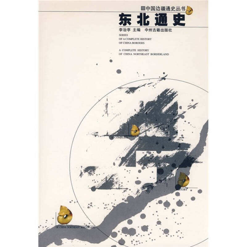 【正版图书】东北通史中国边疆通史丛书李治亭编中州古籍出版社9787534818943
