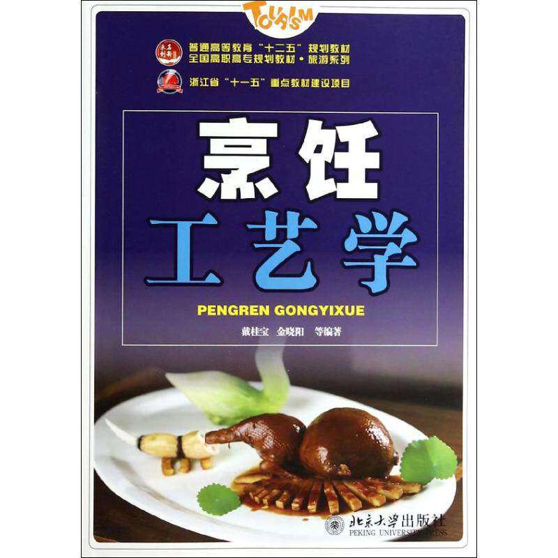 【保正版】烹饪工艺学普通高等教育十二五规划教材全国高职高专规划教材旅游系列戴桂宝金晓阳著北京大学出版社9787301235997