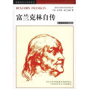 富兰克林自传美本杰明・富兰克林团结出版 图书 社9787801307132 正版