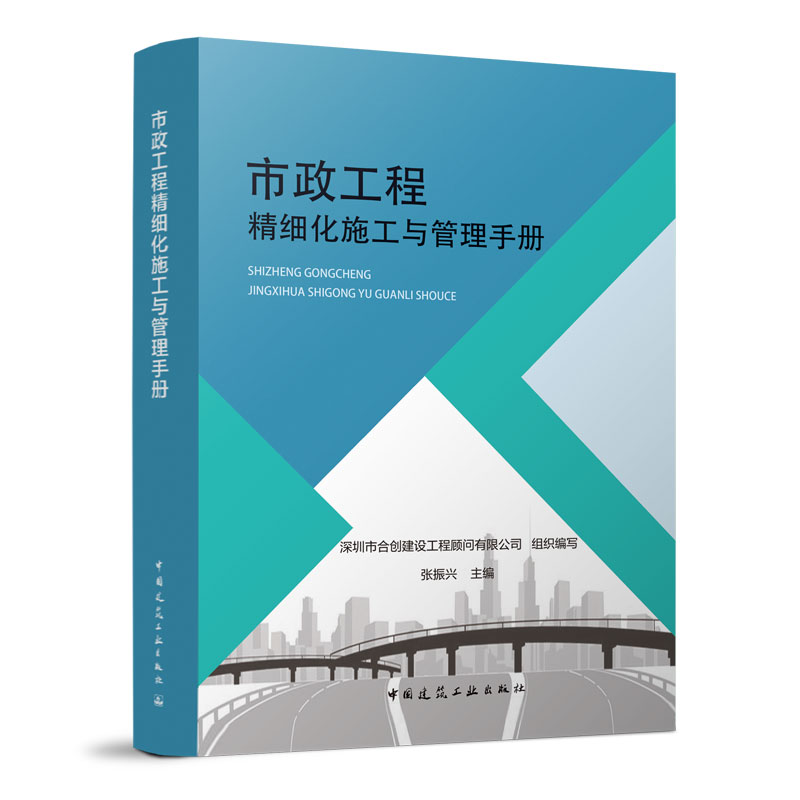 【正版书籍】市政工程精细化施工管理手册深圳市合创建设工程顾问有限公司中国建筑工业出版社9787112265596