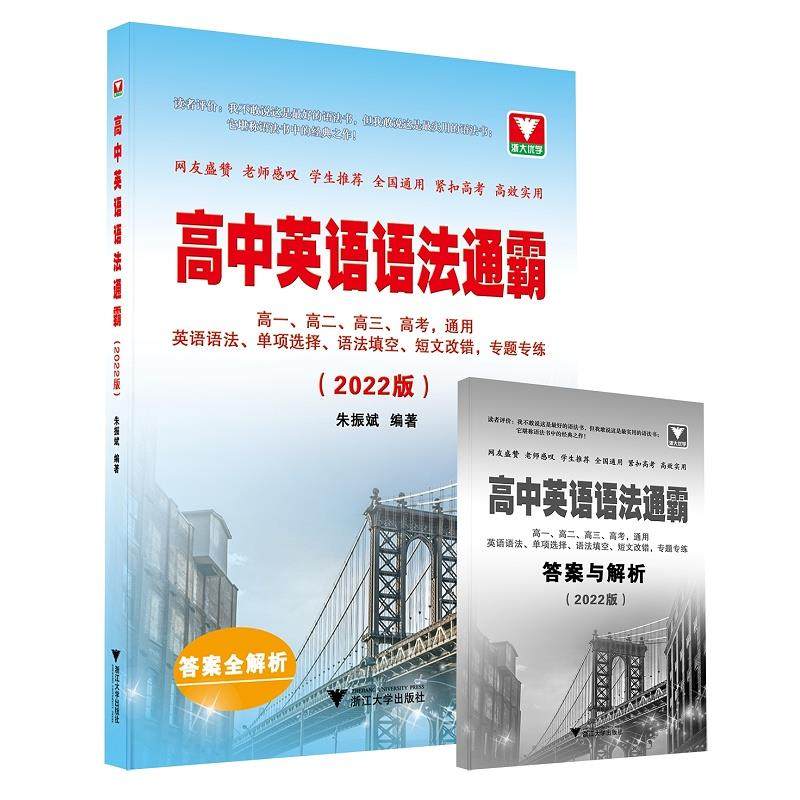 【正版书籍】高中英语语法通霸朱振斌浙江大学出版社9787308217378