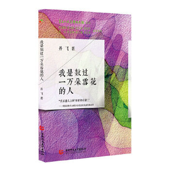 【正版书籍】八九点钟的太阳我是数过一万朵雪花的人丹飞首都师范大学出版社