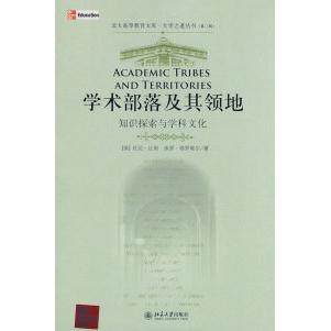 【正版书籍】学术部落及其领地知识探索与学科文化TonyBecherPaulRTrowler北京大学出版社9787301137673