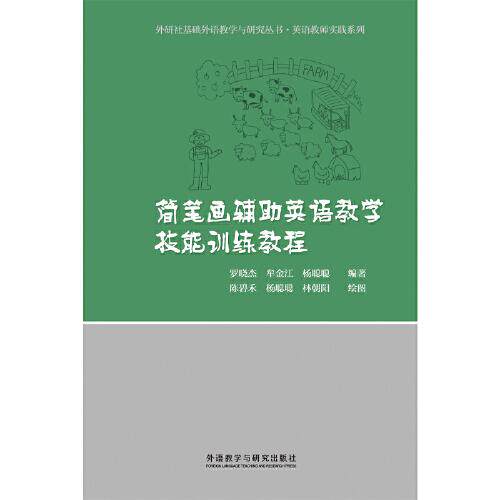 【正版书】简笔画辅英语教学技能训练教程罗晓杰牟金江杨聪聪语言文字外语教学与研究出版社