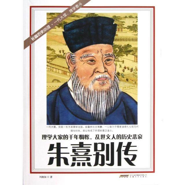 【正版图书】朱熹别传刘湘如历史安徽文艺出版社