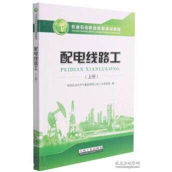 【保正版】配电线路工庞景旺石油工业出版社9787518346776