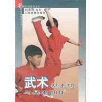 【保正版】武术基本功与基本动作刘玉萍人民体育出版社9787500919698