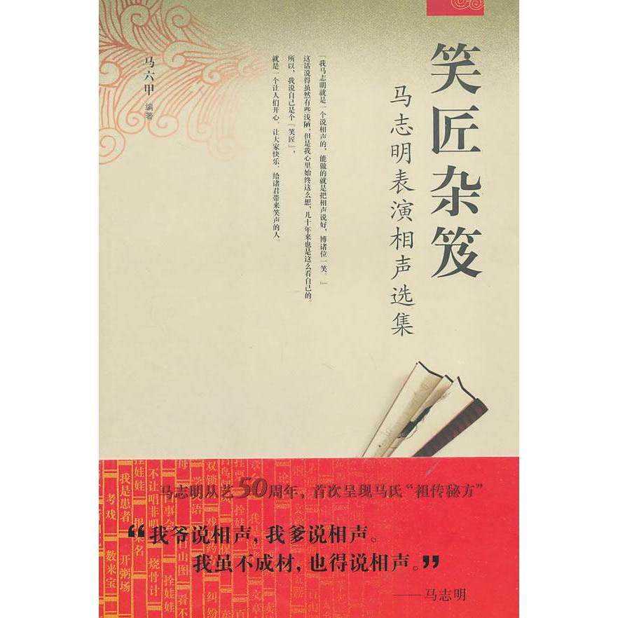 【保正版】笑匠杂笈马志明表演相声选集马六甲著天津教育出版社9787530945780
