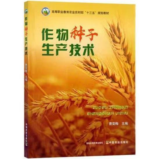 【正版书籍】作物种子生产技术曹雯梅中国农业出版社9787109271401