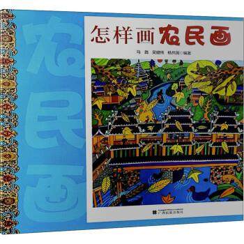 【正版图书】怎样画农民画马践吴健纯杨共国广西民族出版社9787536373877