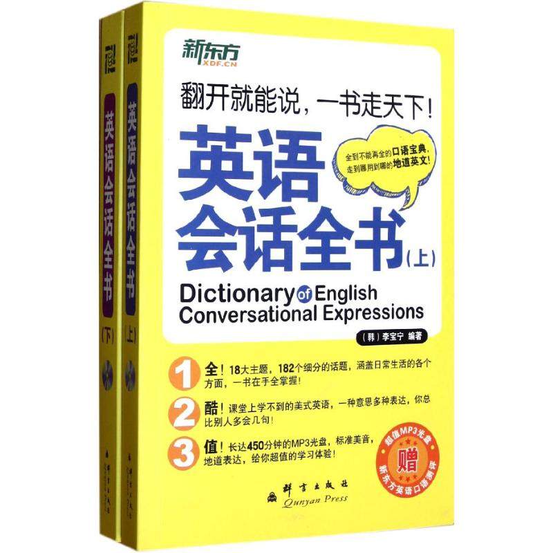 【正版书】英语会话全书李宝宁群言出版社9787802562394