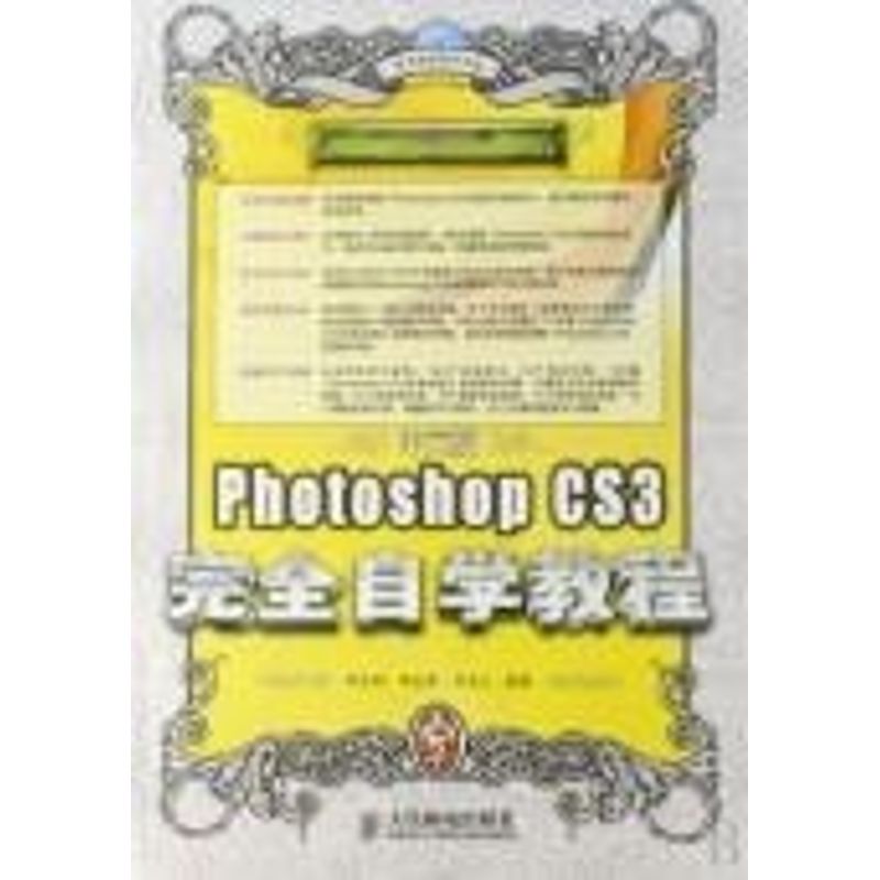 【保正版】中文版PhotoshopCS3自学教程李金明人民邮电出版社9787115170187