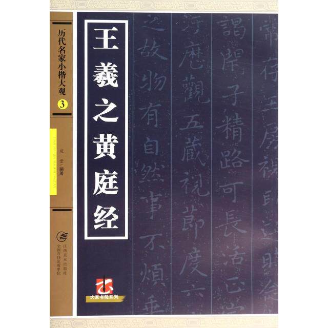 【正版书】历代名家小楷大观3王羲之黄庭坚宛莹艺术书籍江西美术出版社