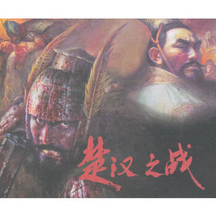 【正版图书】楚汉之战雪岗王可伟绘连环画出版社9787505625105