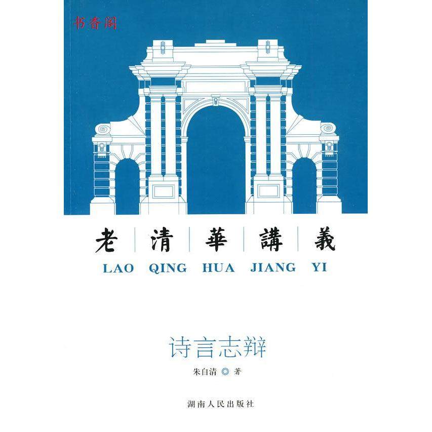 【正版图书】诗言志辩朱自清湖南人民出版社9787543862357