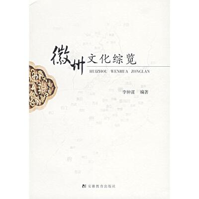 【正版图书】徽州文化综览李仲谋编安徽教育出版社9787533639921