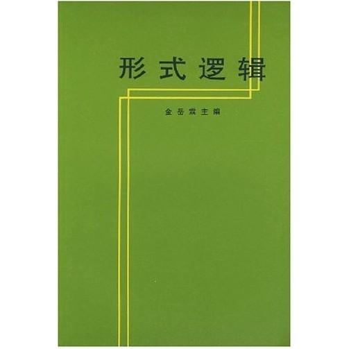 正版图书】形式逻辑金岳霖著人民出版社9787010002033