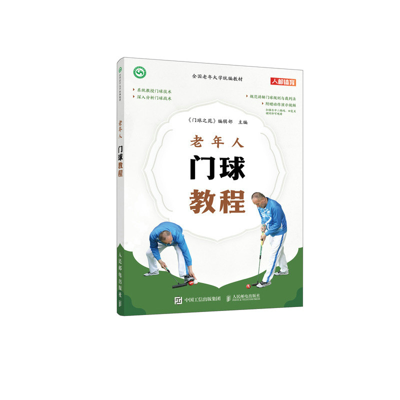 【正版图书】全国老年大学统编教材老年人门球教程门球之苑编辑部人民邮电出版社
