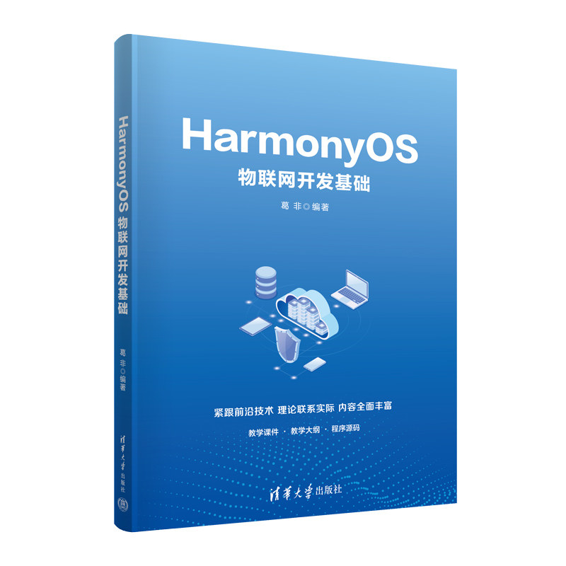 【正版】HarmonyOS物联网开发基础葛非清华大学出版社