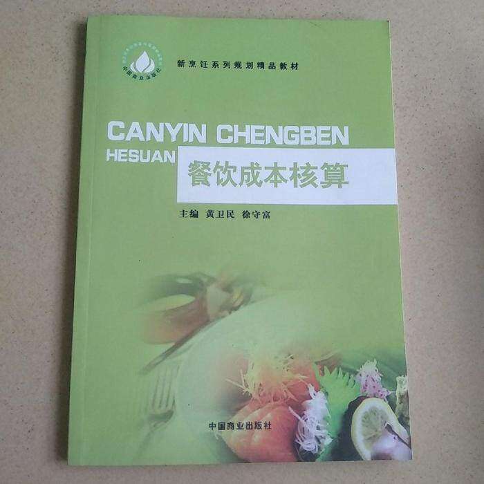 【正版书籍】餐饮成本核算新烹饪系列规划精品教材黄卫民徐守富中国商业出版社9787504459756