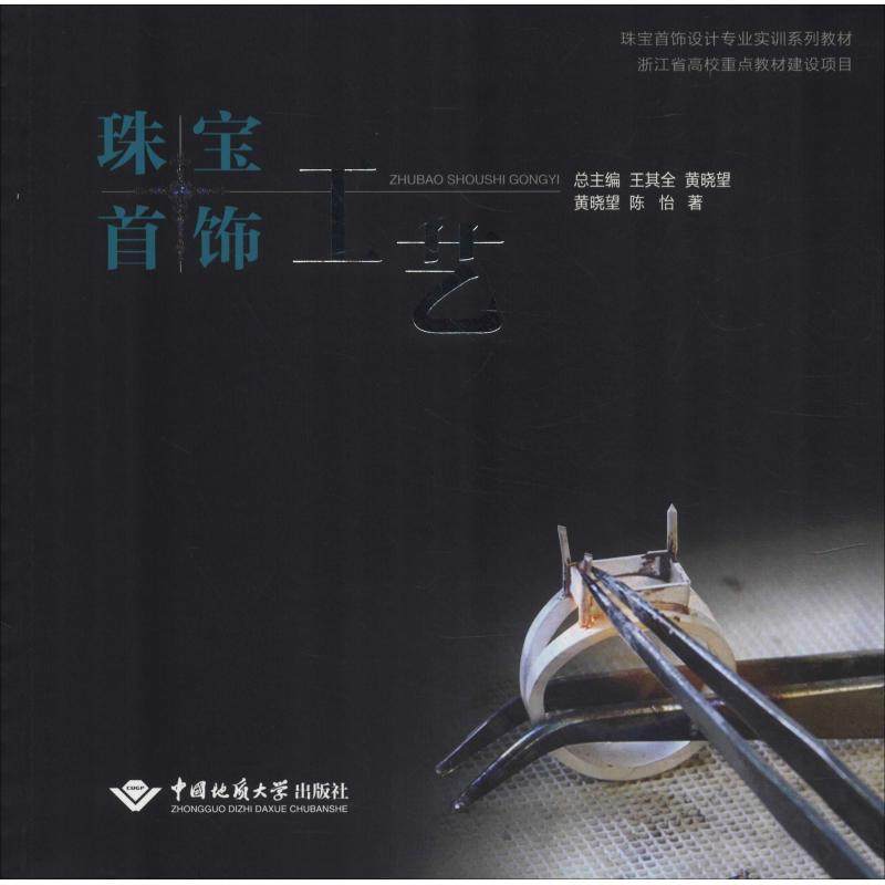 【正版书籍】珠宝首饰工艺珠宝首饰设计专业实训系列教材 陈怡著黄晓望王其全黄晓望 中国地质大学出版社 9787562538622