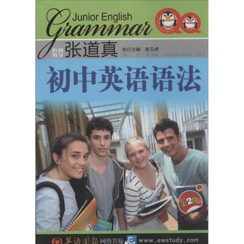 【正版书籍】张道真初中英语语法 黄玉霞孙晓芳著席玉虎 山西教育出版社 9787544064491