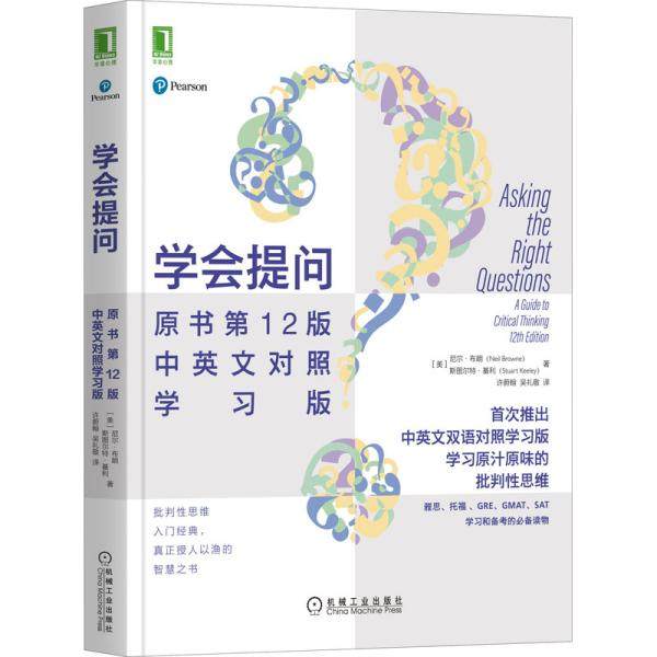 【正版图书】学会提问美尼尔·布朗斯图尔特·基利机械工业出版社9787111688952