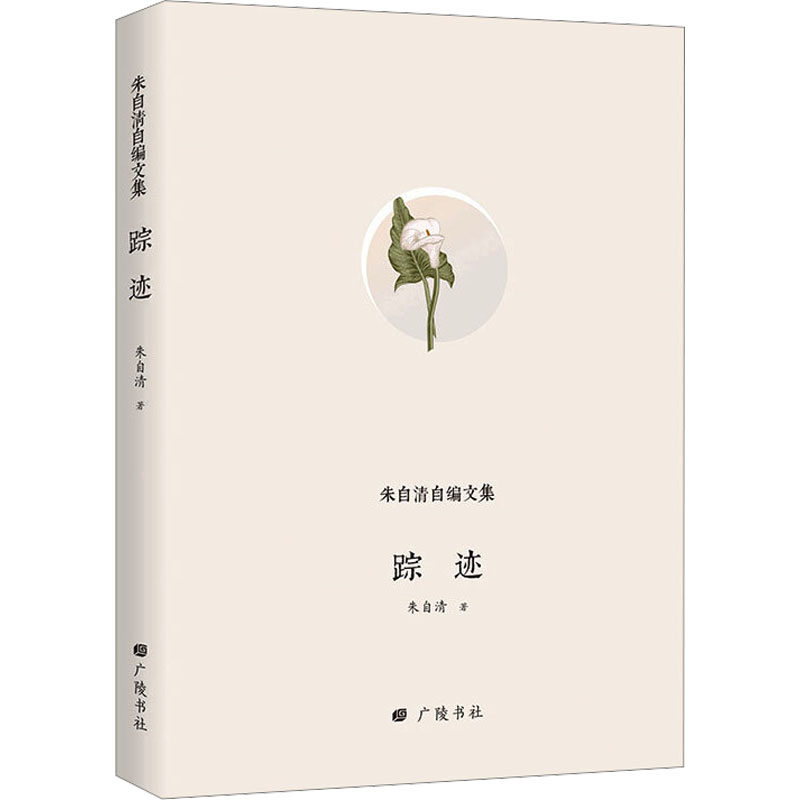 正版书籍朱自清自编文集踪迹 朱自清 江苏广陵书社出版社