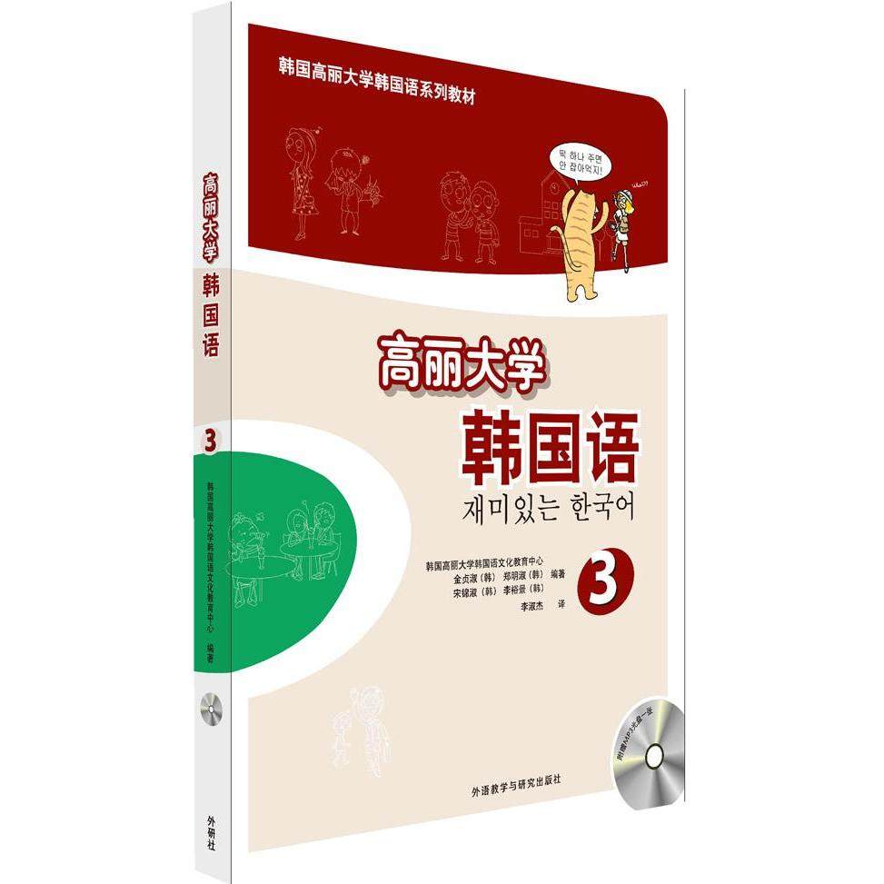 【正版图书】高丽大学韩国语韩金贞淑郑明韩国高丽大学韩国语文化教育中心编外语教学与研究出版社9787513544566