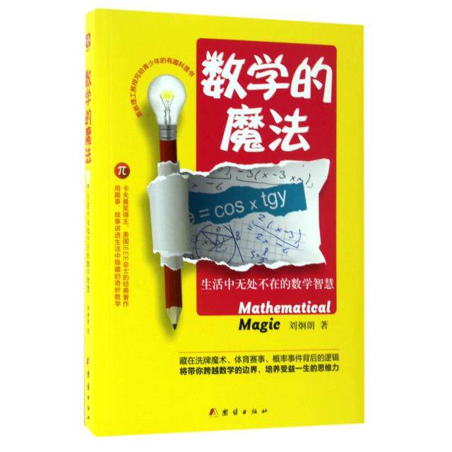 【正版书籍】数学的魔法生活中无处不在的数学智慧 刘炯朗著 团结出版社